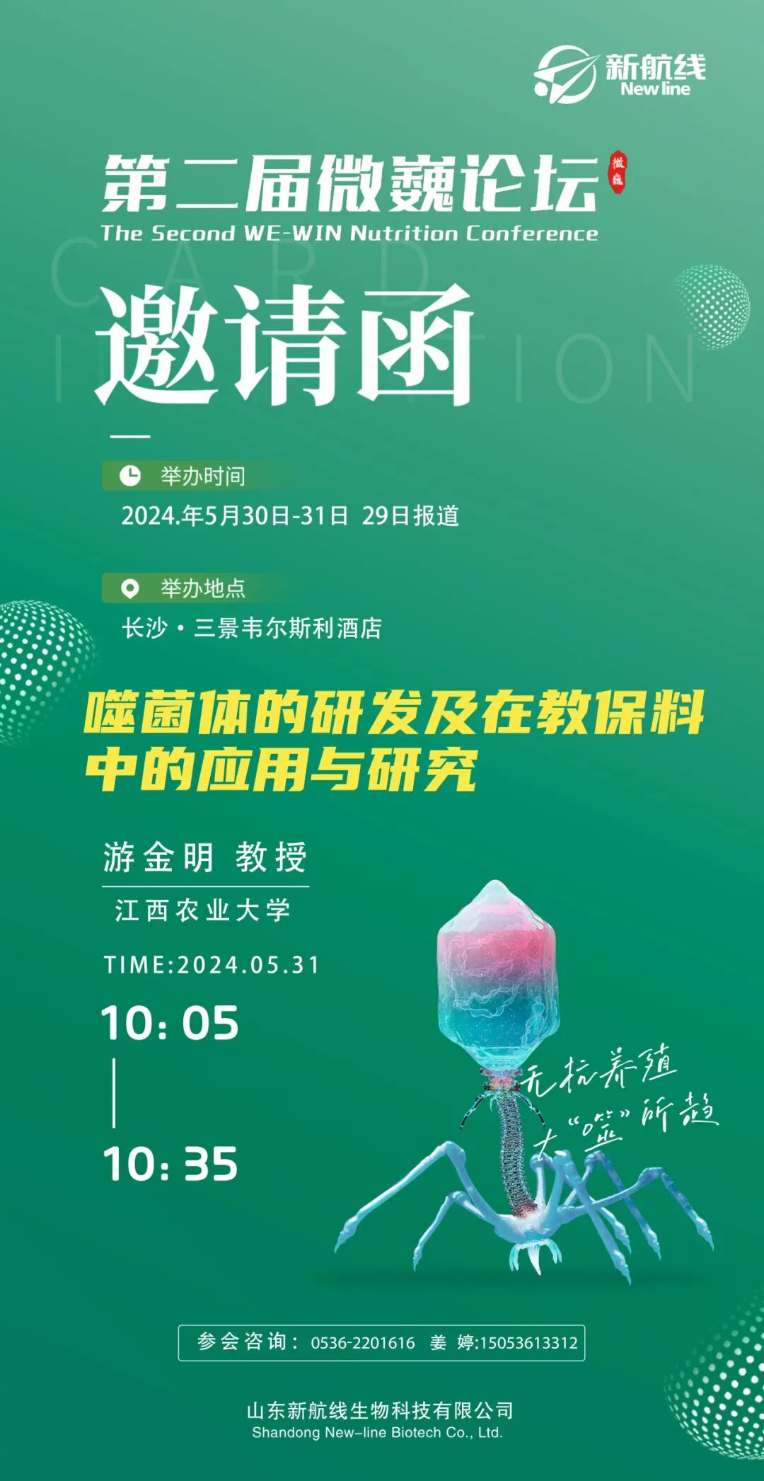 New-Line Bio Invites You to the 2nd Weiwei Animal Nutrition Forum (May 29-31)