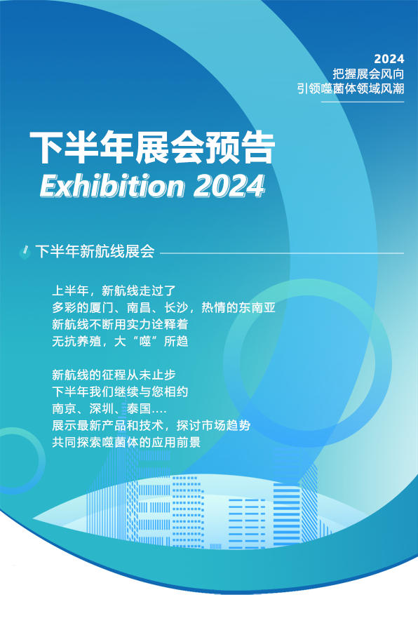 New-Line Bio | Preview of Second Half 2024 Exhibitions and Industry Conferences