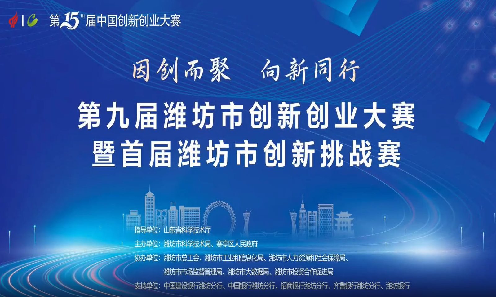 9th Weifang Innovation and Entrepreneurship Competition and 1st Weifang Innovation Challenge